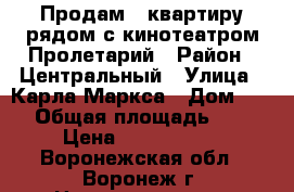 Продам 2 квартиру рядом с кинотеатром Пролетарий › Район ­ Центральный › Улица ­ Карла Маркса › Дом ­ 74 › Общая площадь ­ 44 › Цена ­ 2 300 000 - Воронежская обл., Воронеж г. Недвижимость » Квартиры продажа   